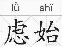 虑始的拼音