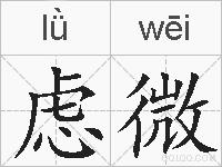 虑微的拼音