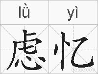 虑忆的拼音