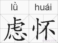 虑怀的拼音