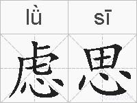 虑思的拼音