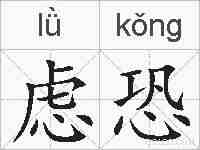 虑恐的拼音