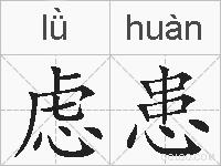 虑患的拼音
