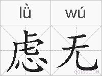 虑无的拼音