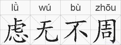 虑无不周的拼音