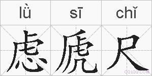 虑虒尺的拼音