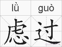 虑过的拼音