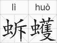 蚸蠖的拼音