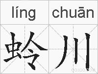 蛉川的拼音