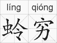 蛉穷的拼音