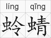蛉蜻的拼音