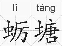 蛎塘的拼音