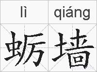 蛎墙的拼音
