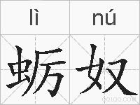 蛎奴的拼音
