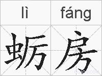 蛎房的拼音