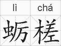 蛎槎的拼音
