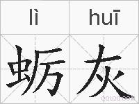 蛎灰的拼音