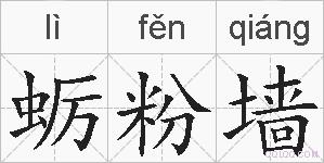 蛎粉墙的拼音