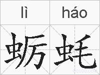 蛎蚝的拼音