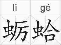 蛎蛤的拼音