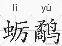 蛎鹬的拼音