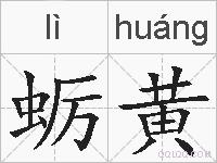 蛎黄的拼音