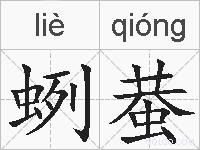 蛚蛬的拼音