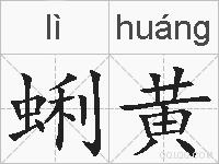 蜊黄的拼音