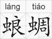 蜋蜩的拼音