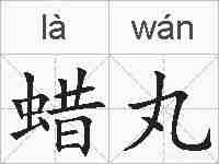 蜡丸的拼音