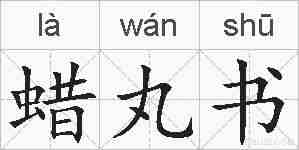 蜡丸书的拼音