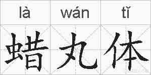蜡丸体的拼音