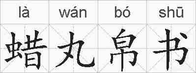 蜡丸帛书的拼音