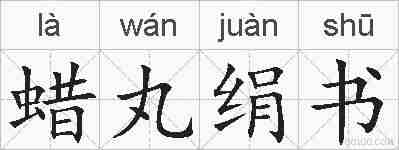 蜡丸绢书的拼音