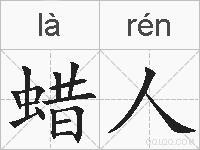 蜡人的拼音