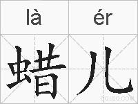 蜡儿的拼音