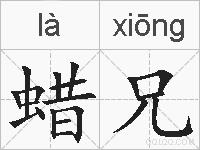 蜡兄的拼音