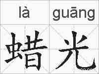 蜡光的拼音