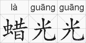 蜡光光的拼音