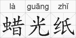 蜡光纸的拼音