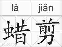 蜡剪的拼音