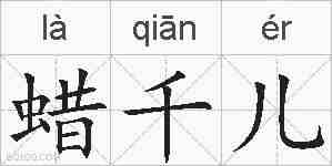 蜡千儿的拼音