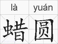 蜡圆的拼音