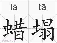 蜡塌的拼音