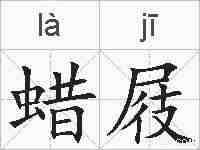 蜡屐的拼音