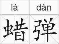 蜡弹的拼音