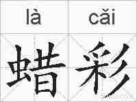 蜡彩的拼音