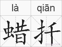 蜡扦的拼音