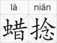 蜡捻的拼音