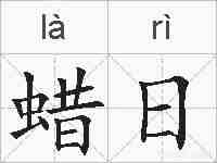 蜡日的拼音